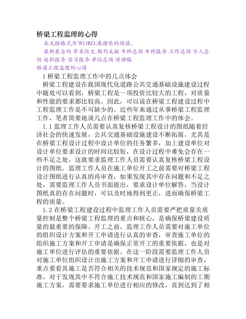 桥梁工程监理的心得[Word文档]