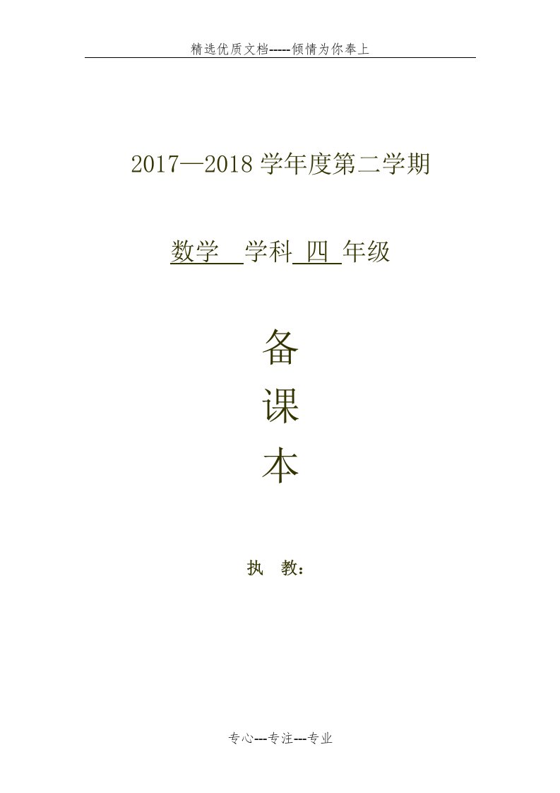 新版北师大版四年级下册数学教案(表格形式)(共72页)