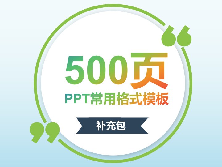 500页PPT常用格式模板-PPT素材补充包资料