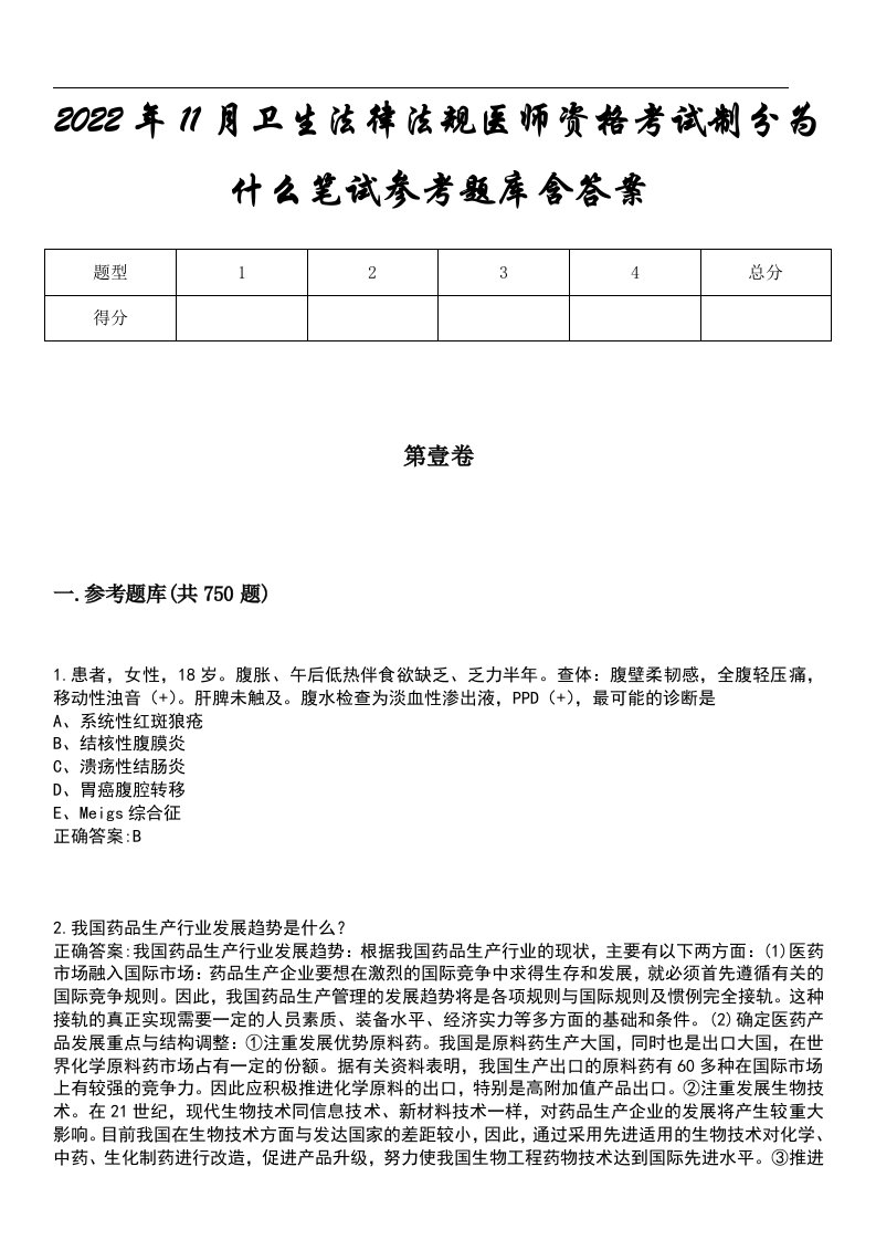 2022年11月卫生法律法规医师资格考试制分为什么笔试参考题库含答案