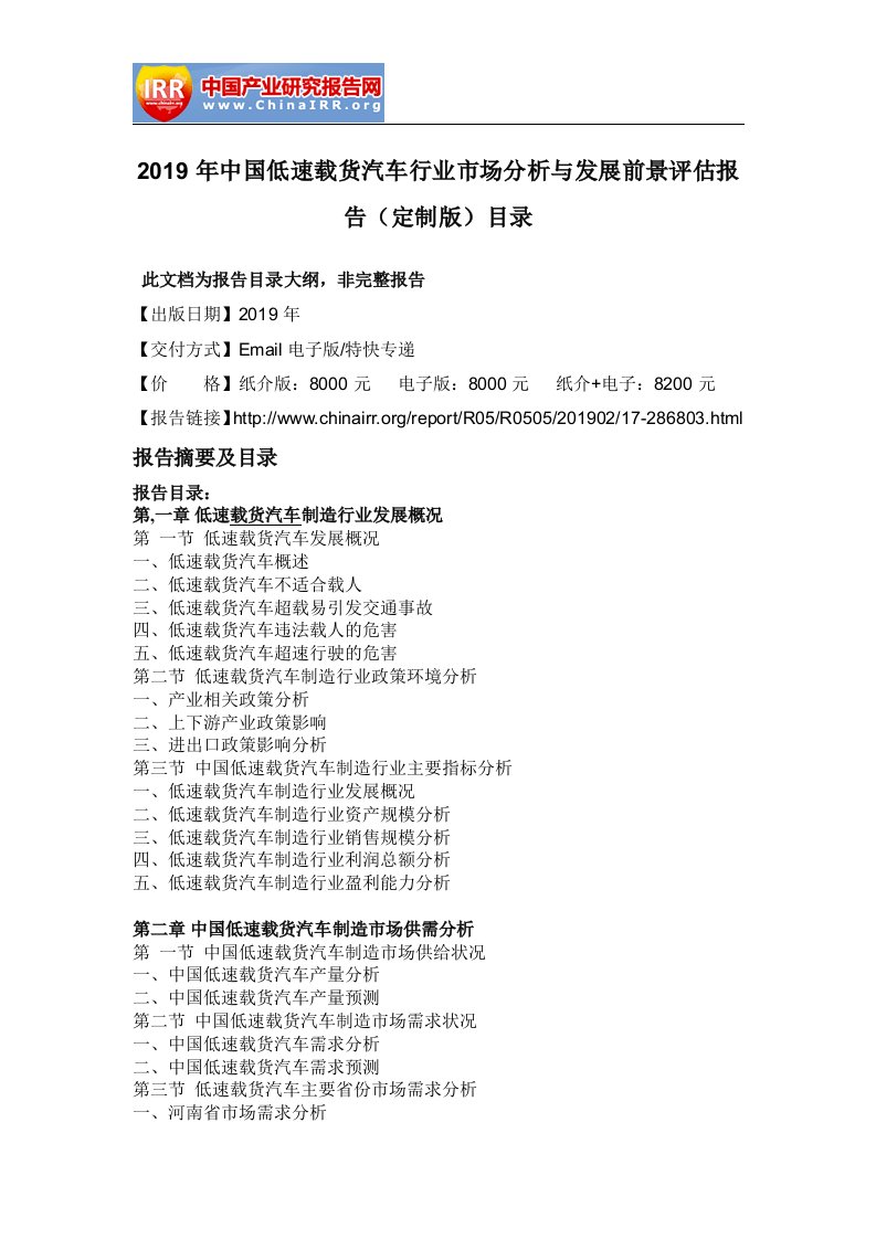 2019年中国低速载货汽车行业市场分析与发展前景评估报告(定制版)目录