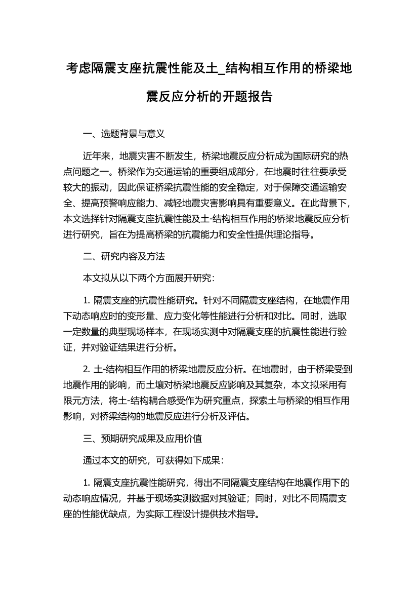 考虑隔震支座抗震性能及土_结构相互作用的桥梁地震反应分析的开题报告