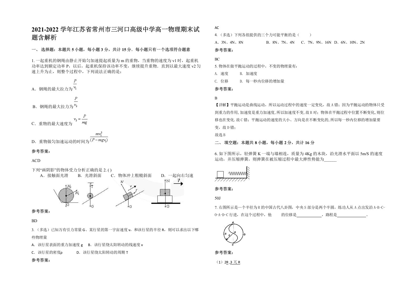 2021-2022学年江苏省常州市三河口高级中学高一物理期末试题含解析