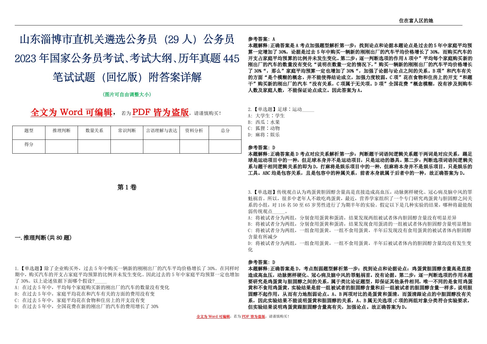 山东淄博市直机关遴选公务员（29人）公务员2023年国家公务员考试、考试大纲、历年真题445笔试试题（回忆版）附答案详解