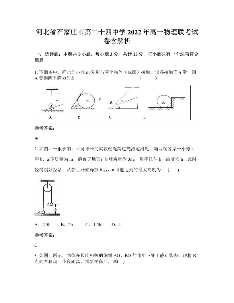 河北省石家庄市第二十四中学2022年高一物理联考试卷含解析