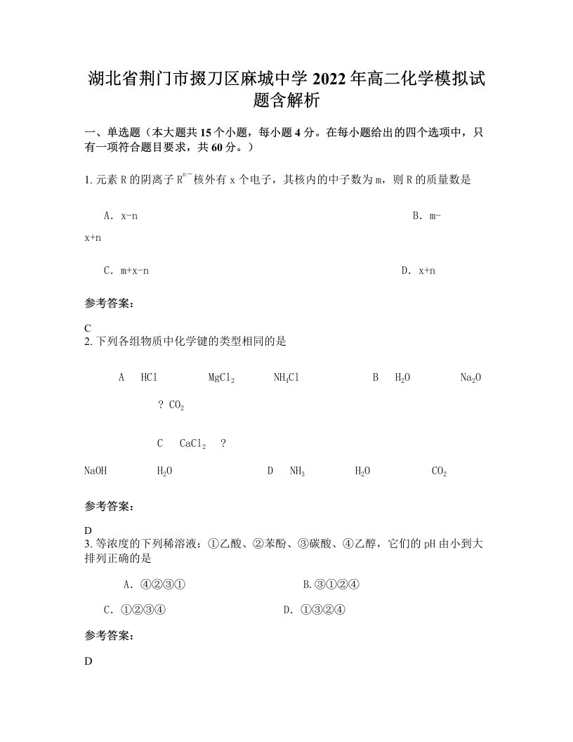 湖北省荆门市掇刀区麻城中学2022年高二化学模拟试题含解析