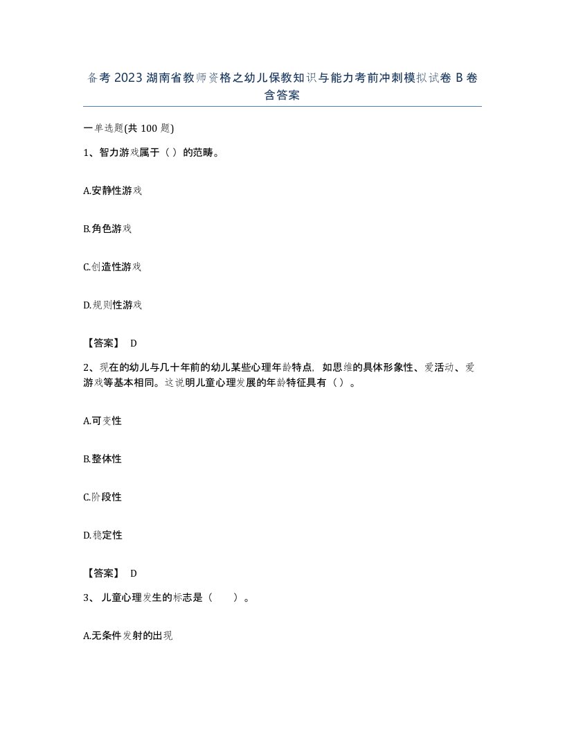 备考2023湖南省教师资格之幼儿保教知识与能力考前冲刺模拟试卷B卷含答案