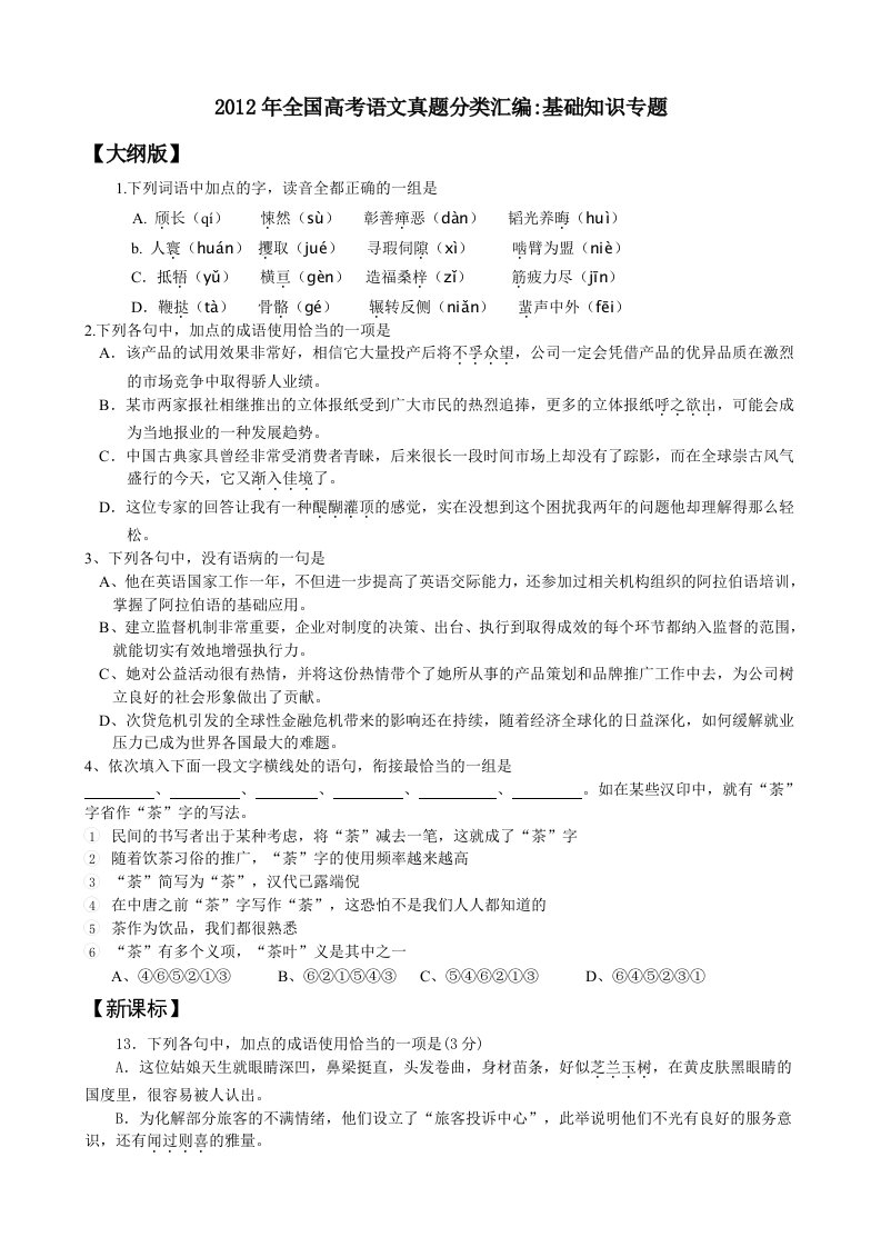 (无解析)2012年全国高考语文真题分类汇编基础选择