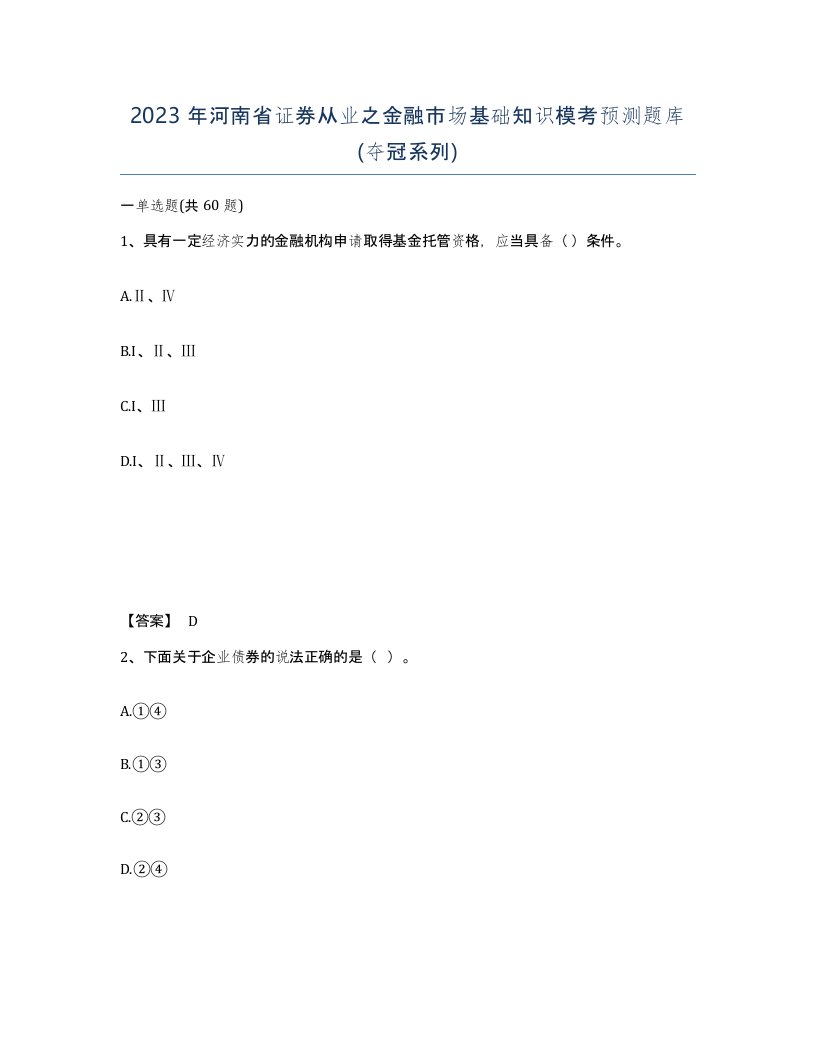 2023年河南省证券从业之金融市场基础知识模考预测题库夺冠系列