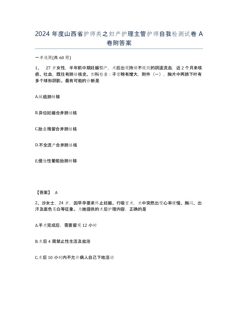 2024年度山西省护师类之妇产护理主管护师自我检测试卷A卷附答案