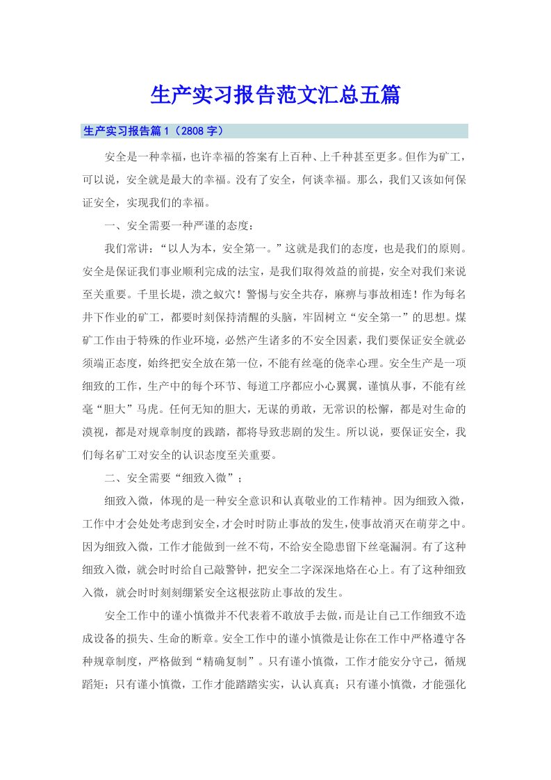 生产实习报告范文汇总五篇【精选】