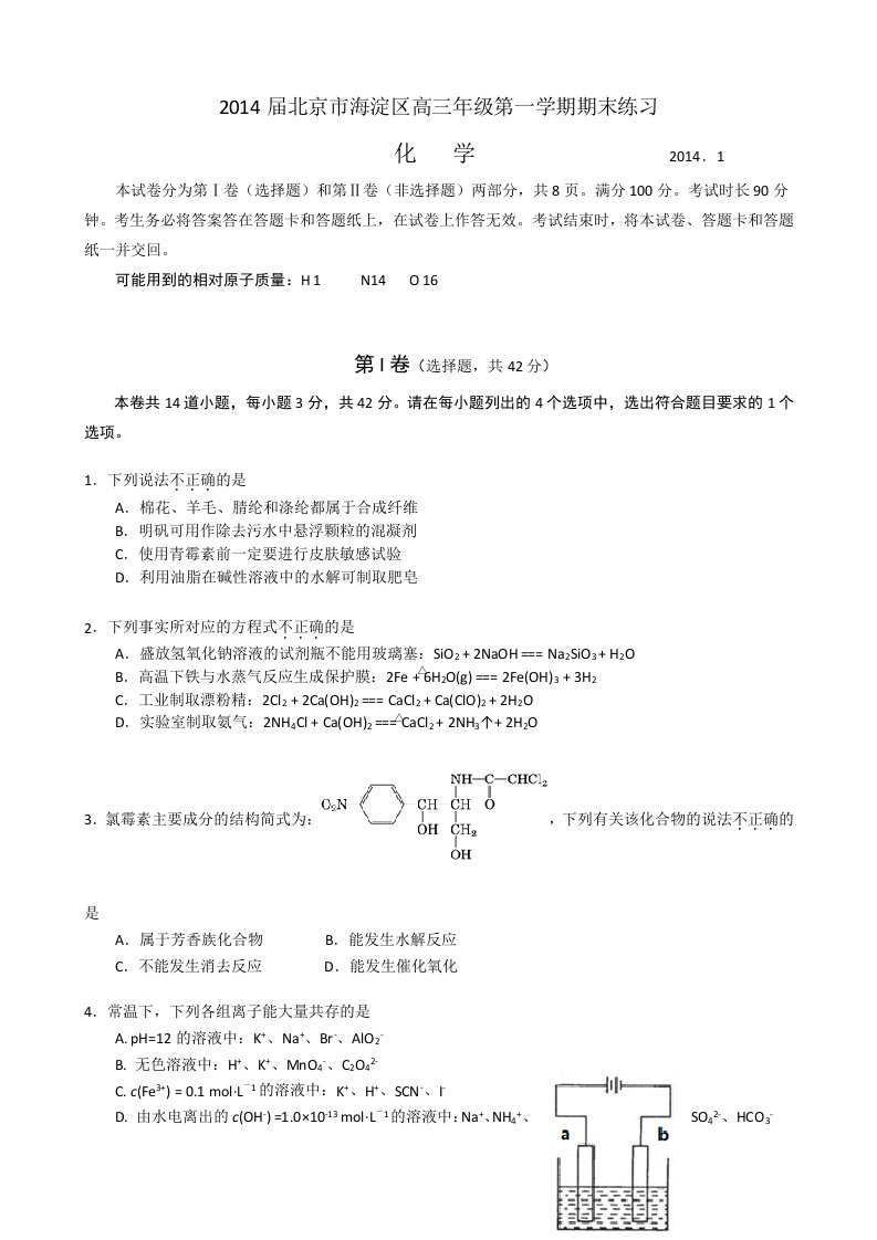 2014届北京市海淀区高三年级上学期期末化学练习含答案