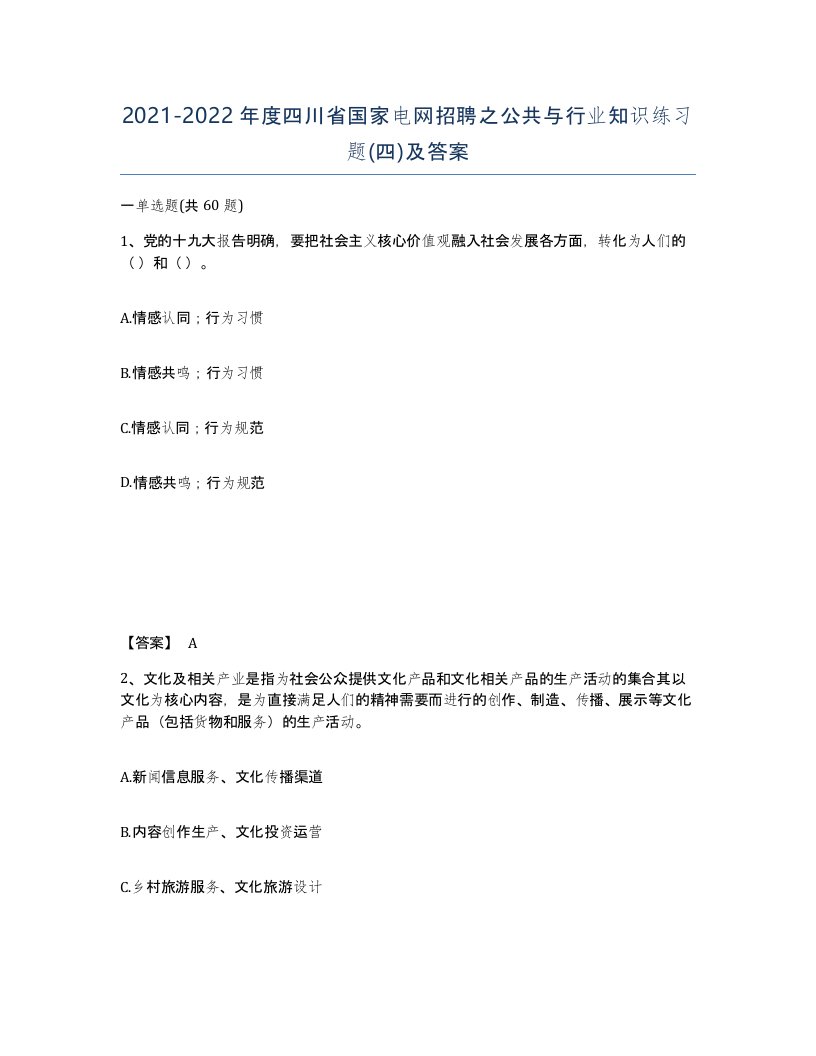 2021-2022年度四川省国家电网招聘之公共与行业知识练习题四及答案