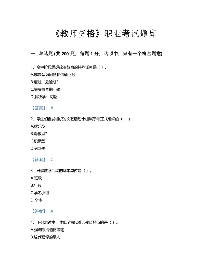 2022年教师资格(中学教育学教育心理学)考试题库评估300题精细答案(福建省专用)