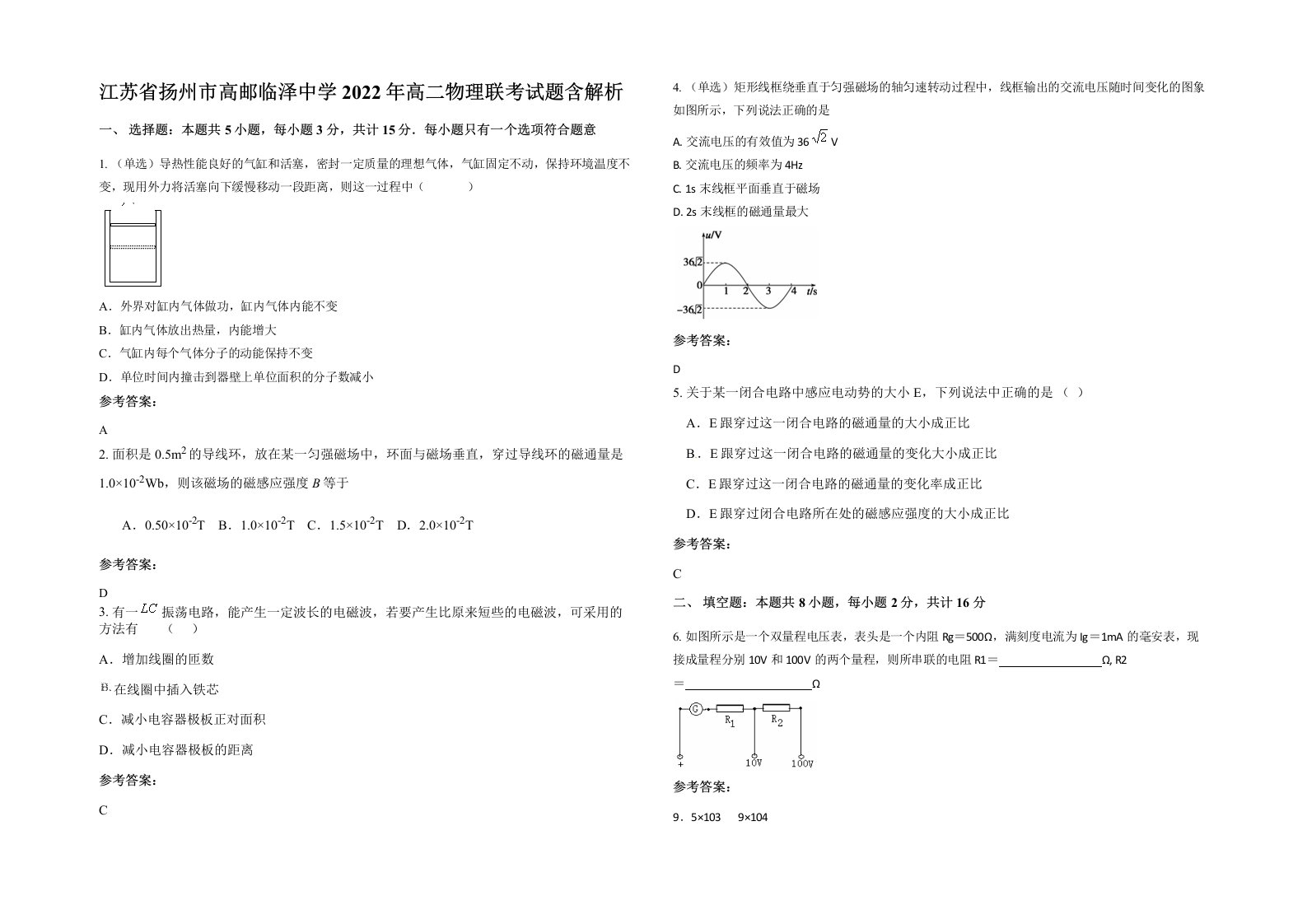 江苏省扬州市高邮临泽中学2022年高二物理联考试题含解析