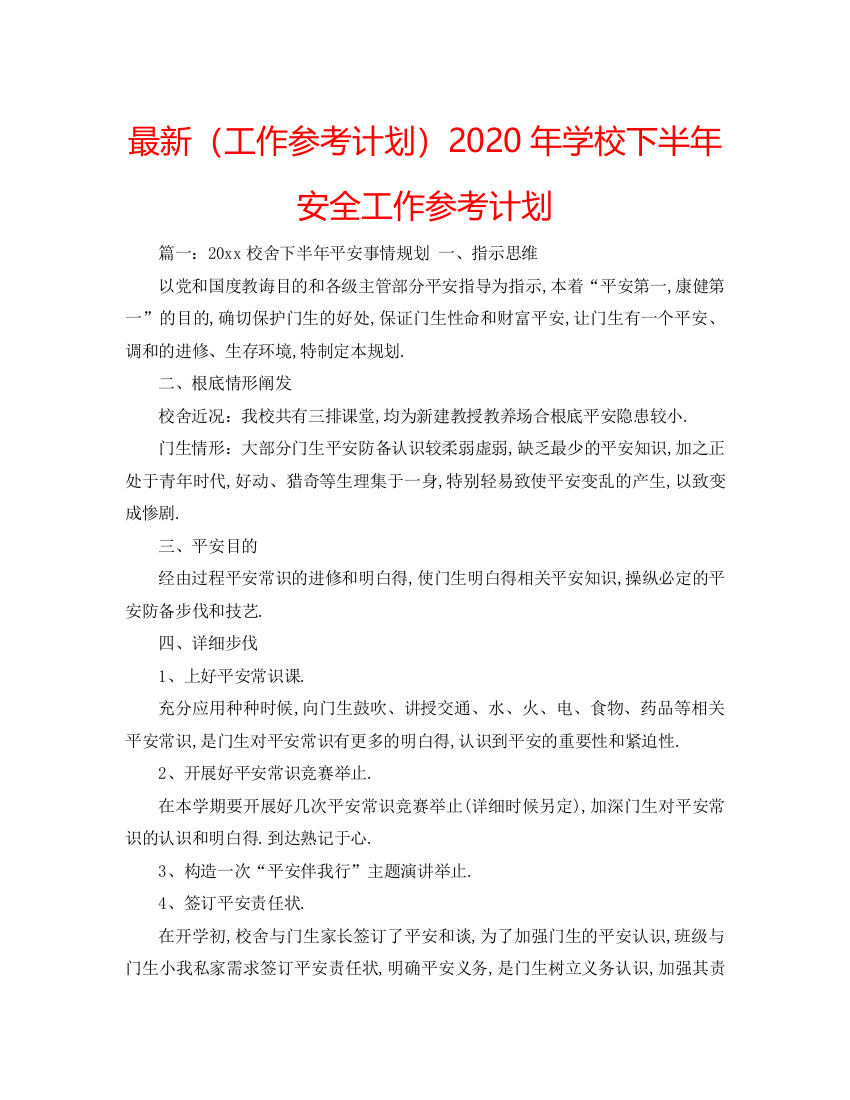 【精编】工作参考计划年学校下半年安全工作参考计划