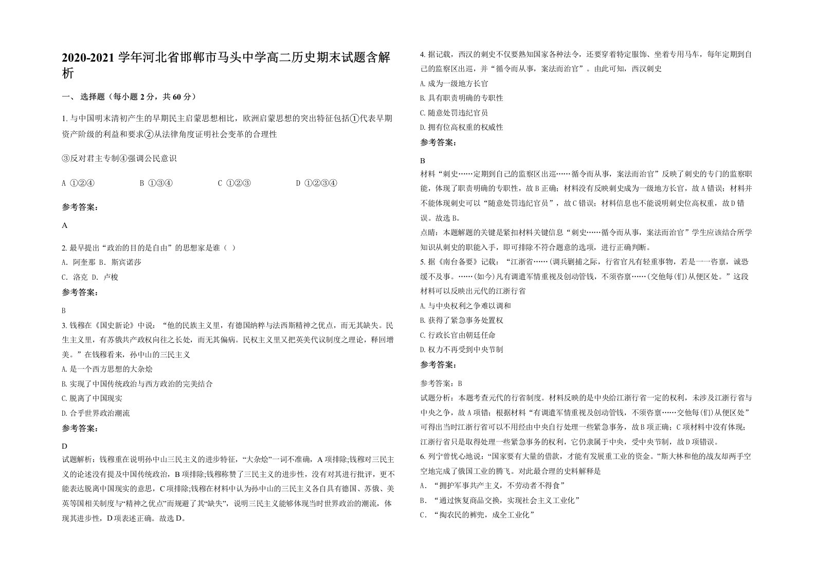 2020-2021学年河北省邯郸市马头中学高二历史期末试题含解析