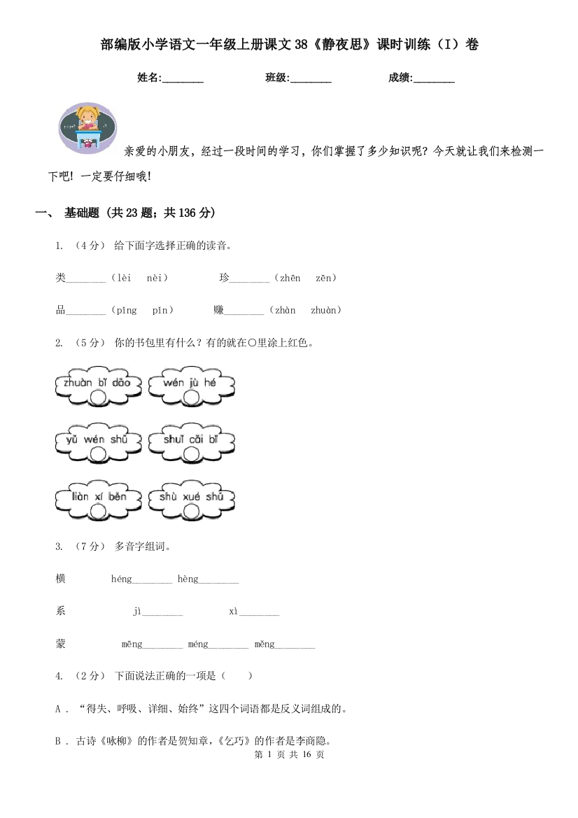 部编版小学语文一年级上册课文38《静夜思》课时训练(I)卷