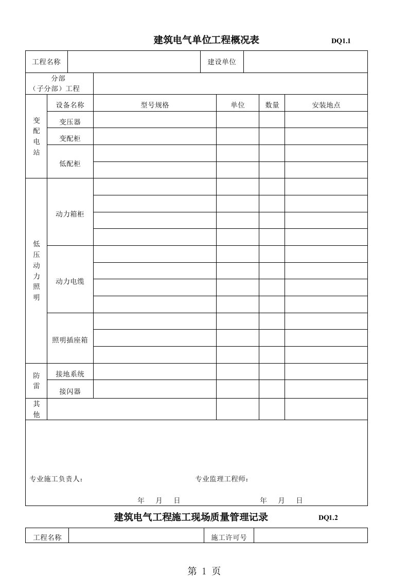 建筑电气单位工程概况表