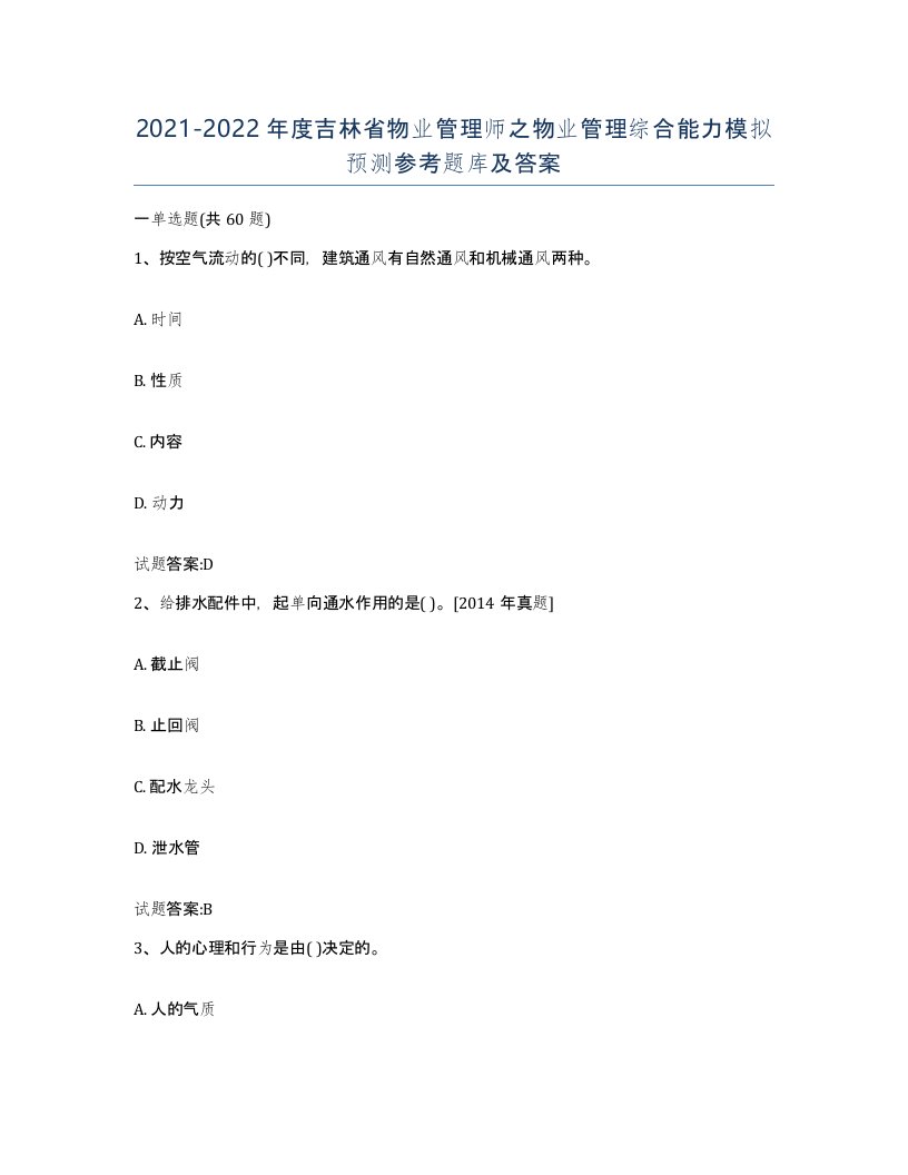 2021-2022年度吉林省物业管理师之物业管理综合能力模拟预测参考题库及答案