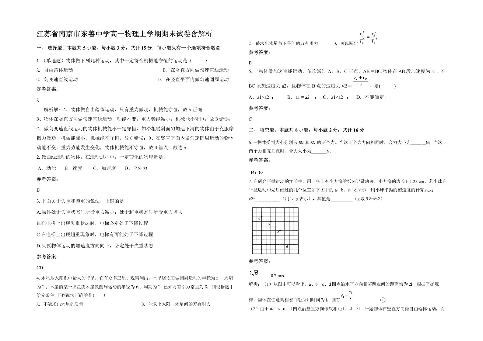 江苏省南京市东善中学高一物理上学期期末试卷含解析