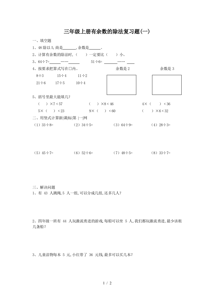 三年级上册有余数的除法复习题(一)