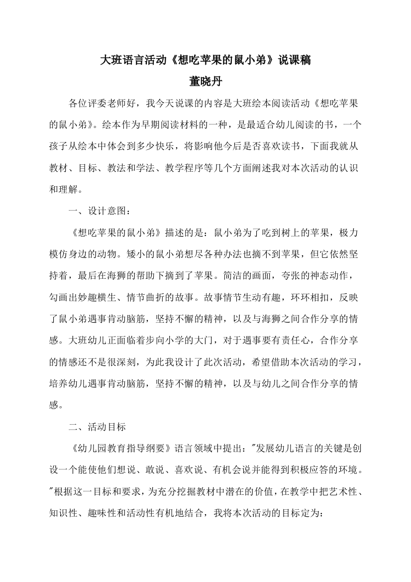 董晓丹大班语言活动说课稿《想吃苹果的鼠小弟》