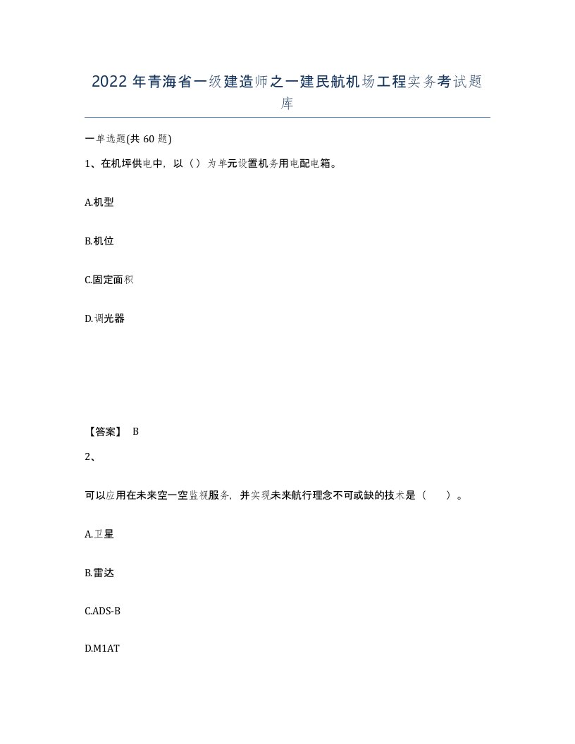 2022年青海省一级建造师之一建民航机场工程实务考试题库