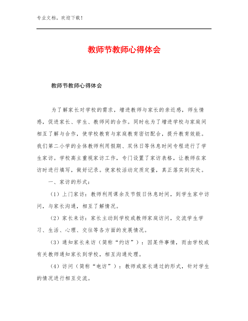 2023教师节教师心得体会优选例文29篇合集