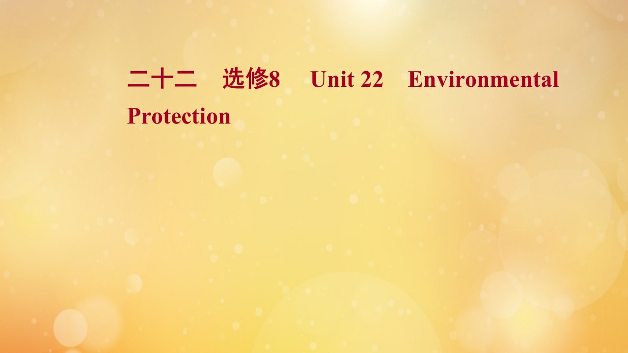 2022版高考英语一轮复习课时提升作业选修8Unit22EnvironmentalProtection作业课件北师大版