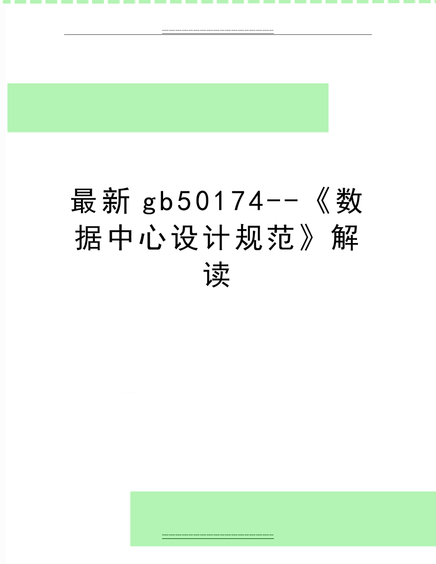 gb50174--《数据中心设计规范》解读