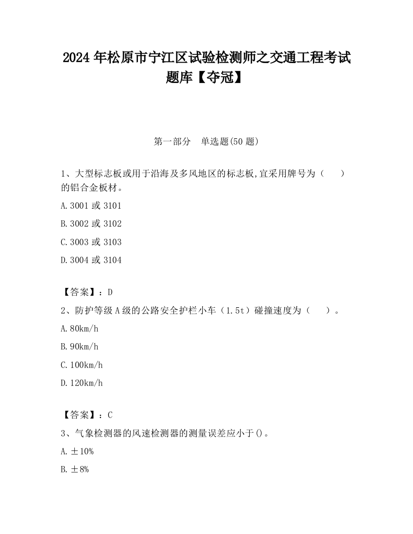 2024年松原市宁江区试验检测师之交通工程考试题库【夺冠】