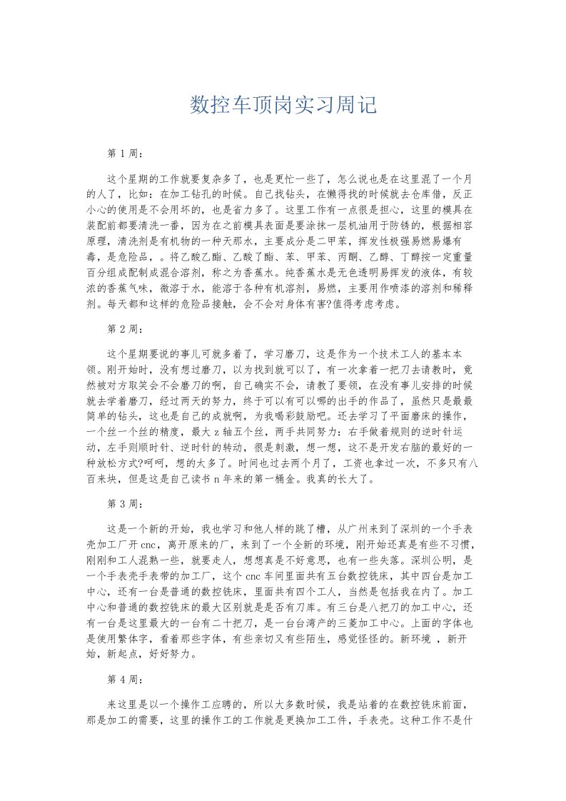 总结报告数控车顶岗实习周记