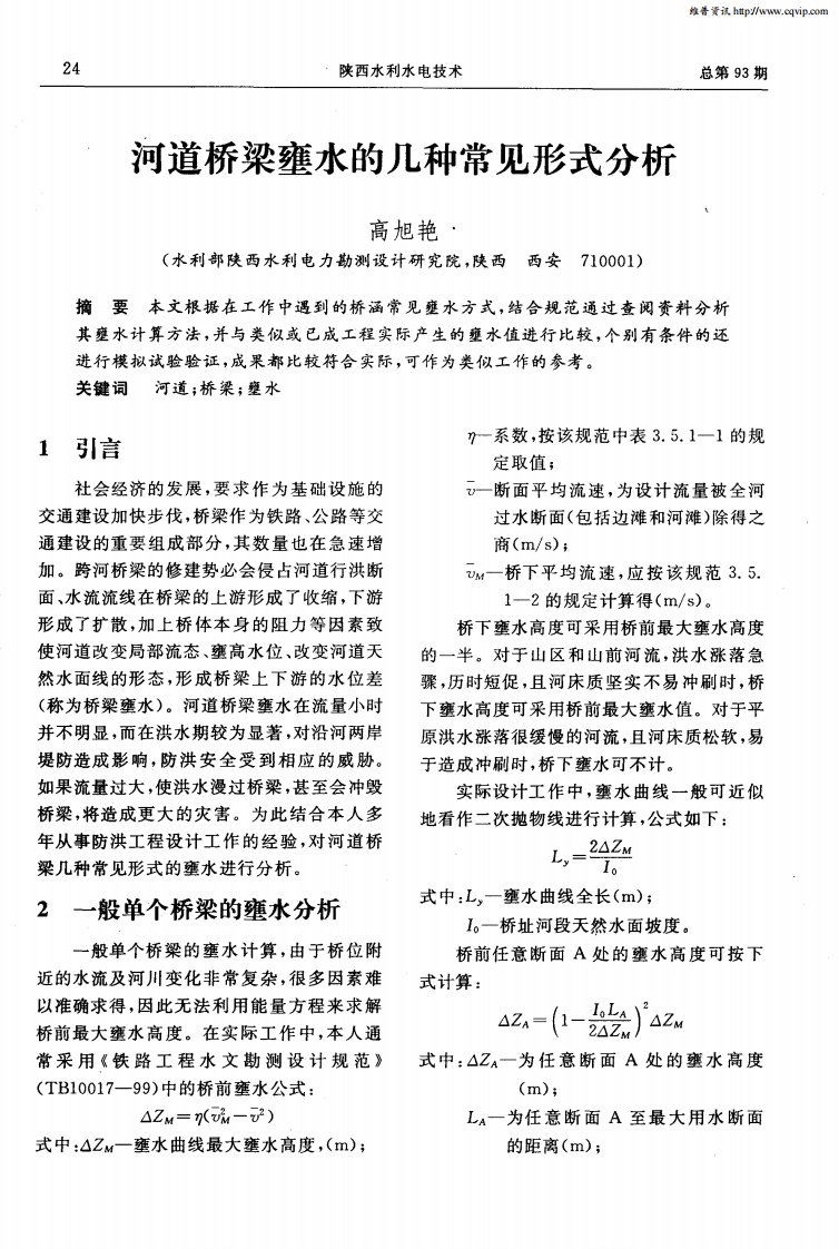 河道桥梁壅水的几种常见形式分析.pdf