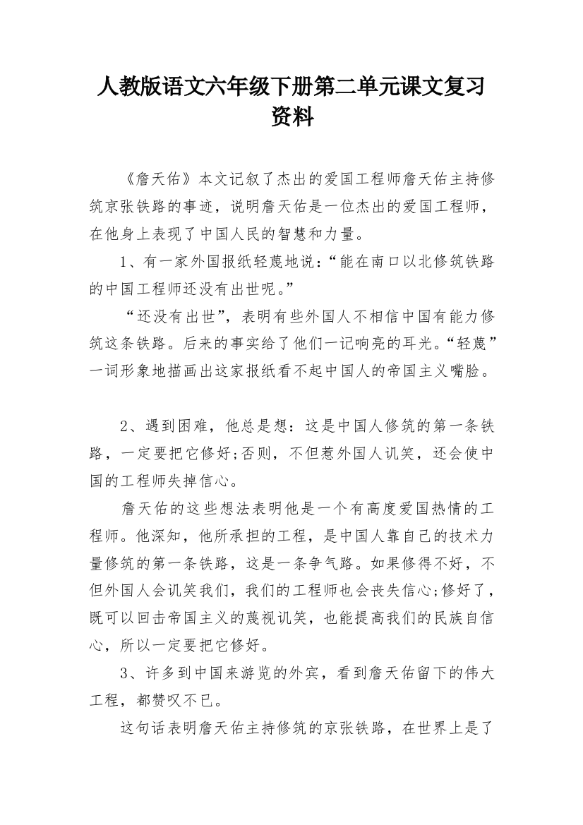 人教版语文六年级下册第二单元课文复习资料