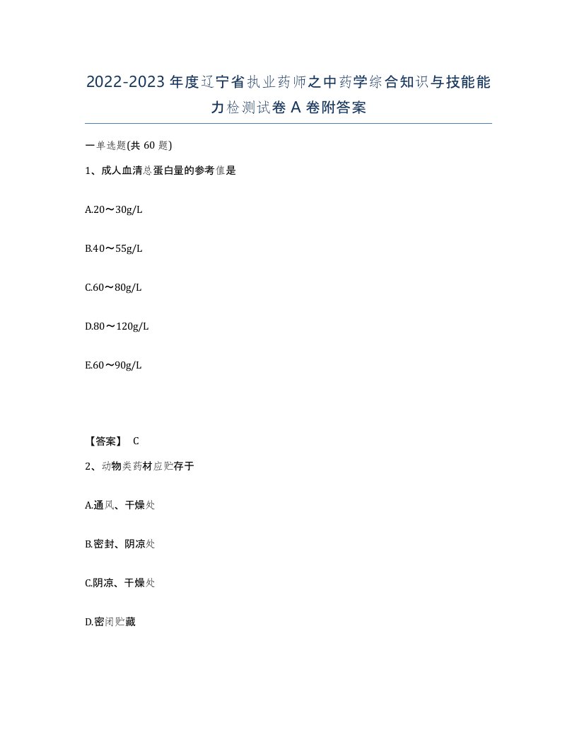 2022-2023年度辽宁省执业药师之中药学综合知识与技能能力检测试卷A卷附答案