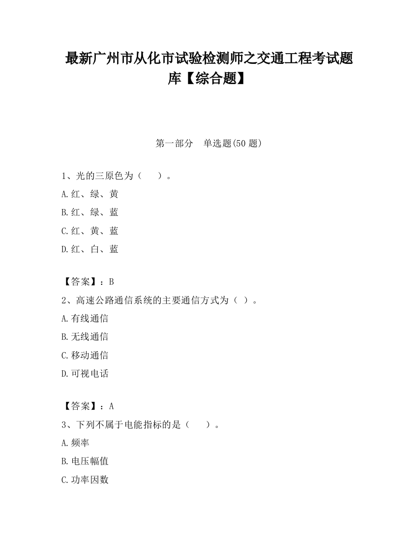 最新广州市从化市试验检测师之交通工程考试题库【综合题】