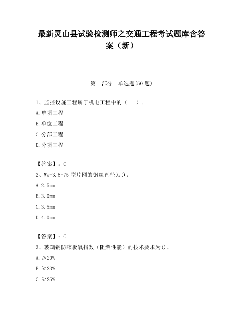 最新灵山县试验检测师之交通工程考试题库含答案（新）