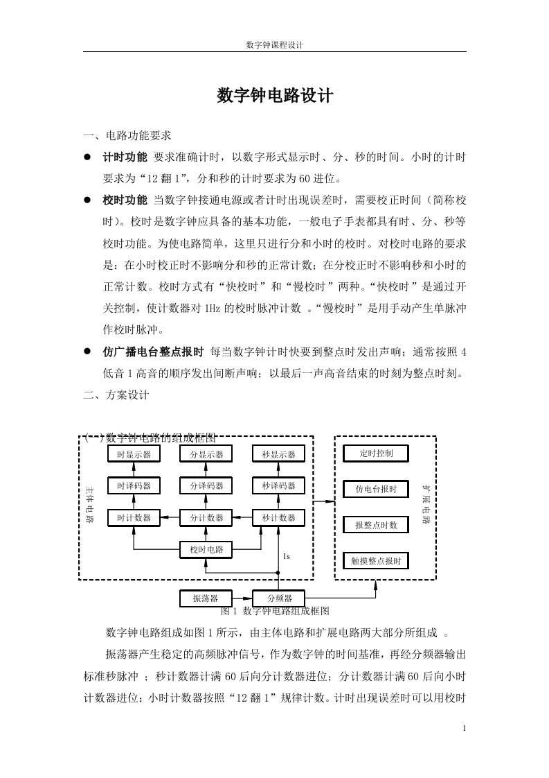 数字电子课程设计报告讲解