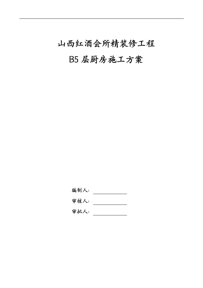 山西红酒会所精装修工程厨房施工方案