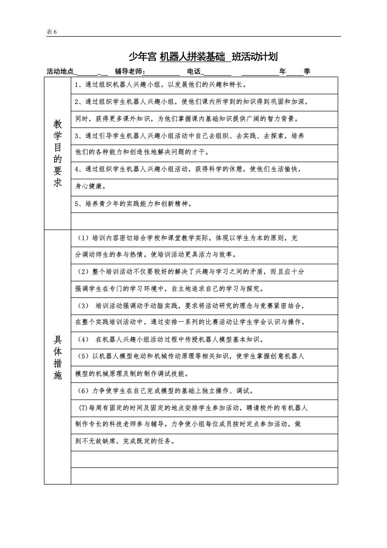 机器人拼装基础班少年宫活动计划