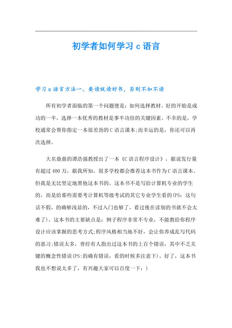 初学者如何学习c语言