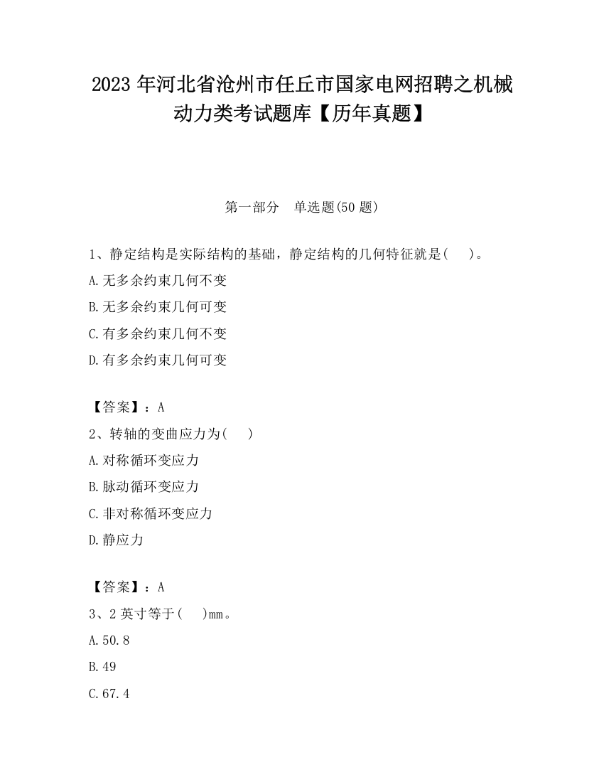 2023年河北省沧州市任丘市国家电网招聘之机械动力类考试题库【历年真题】