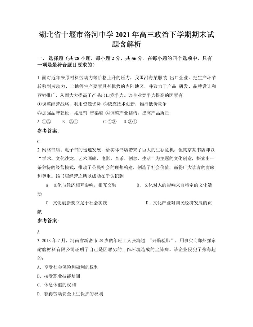 湖北省十堰市洛河中学2021年高三政治下学期期末试题含解析