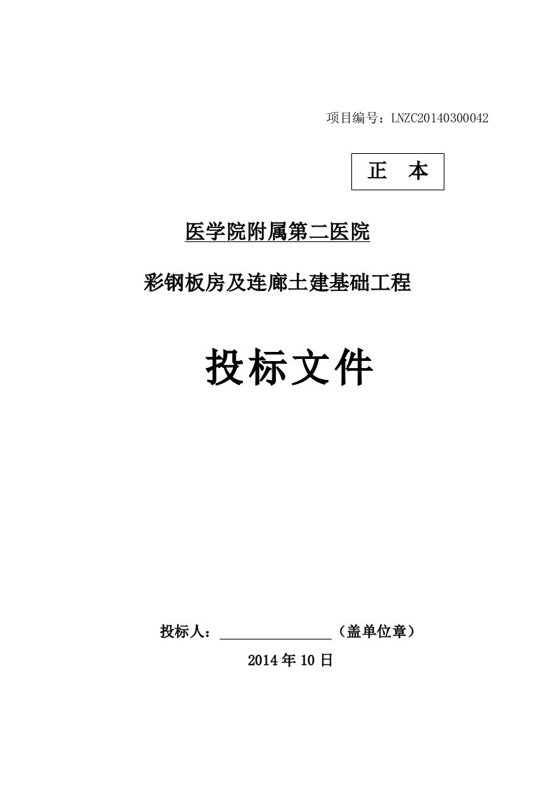 土建投标书格式带施工组织设计