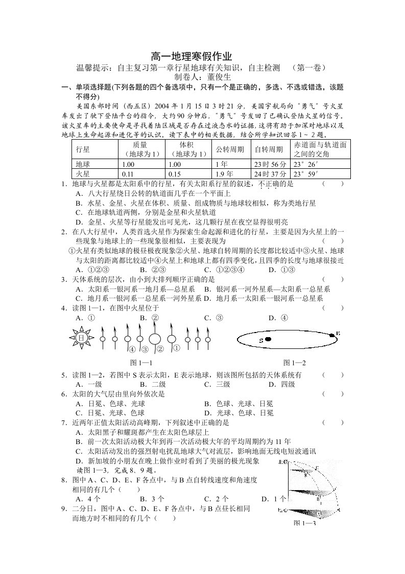 高一地理测试题第一卷