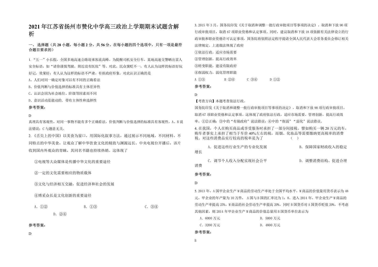 2021年江苏省扬州市赞化中学高三政治上学期期末试题含解析