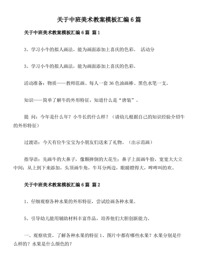 关于中班美术教案模板汇编6篇