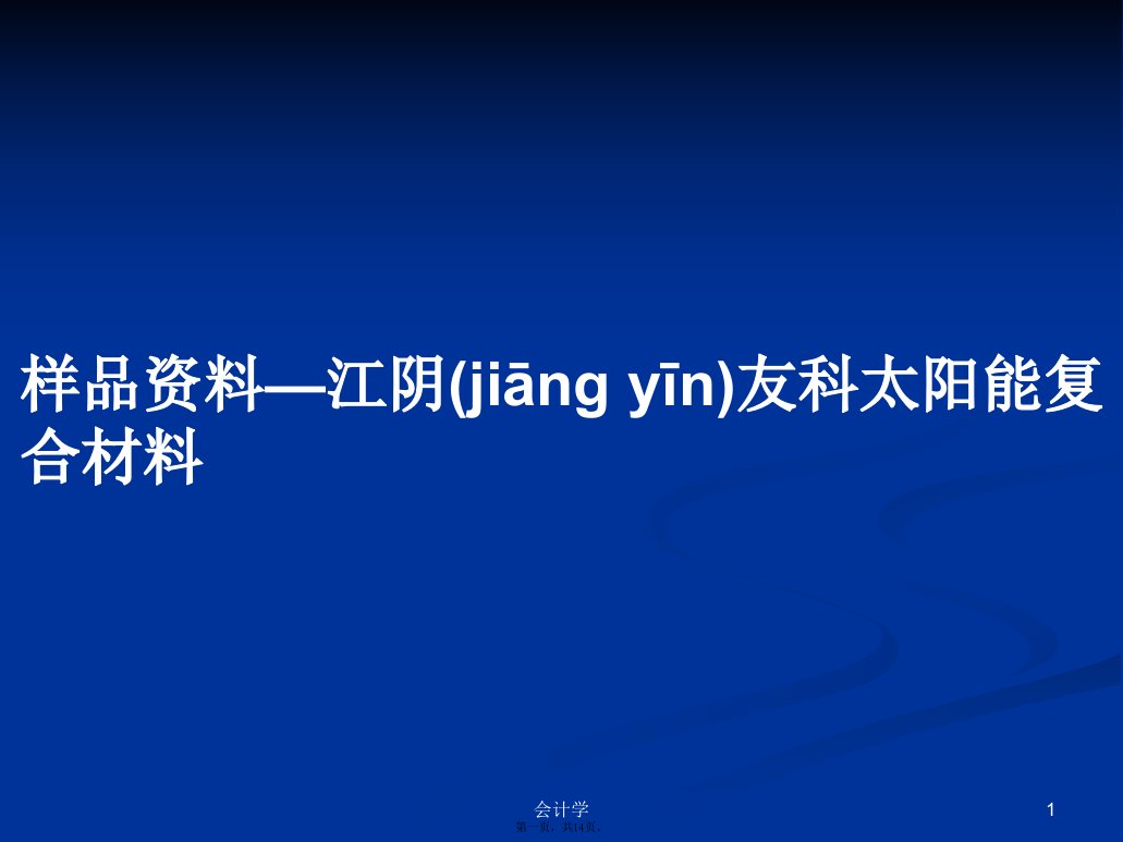 样品资料—江阴友科太阳能复合材料学习教案