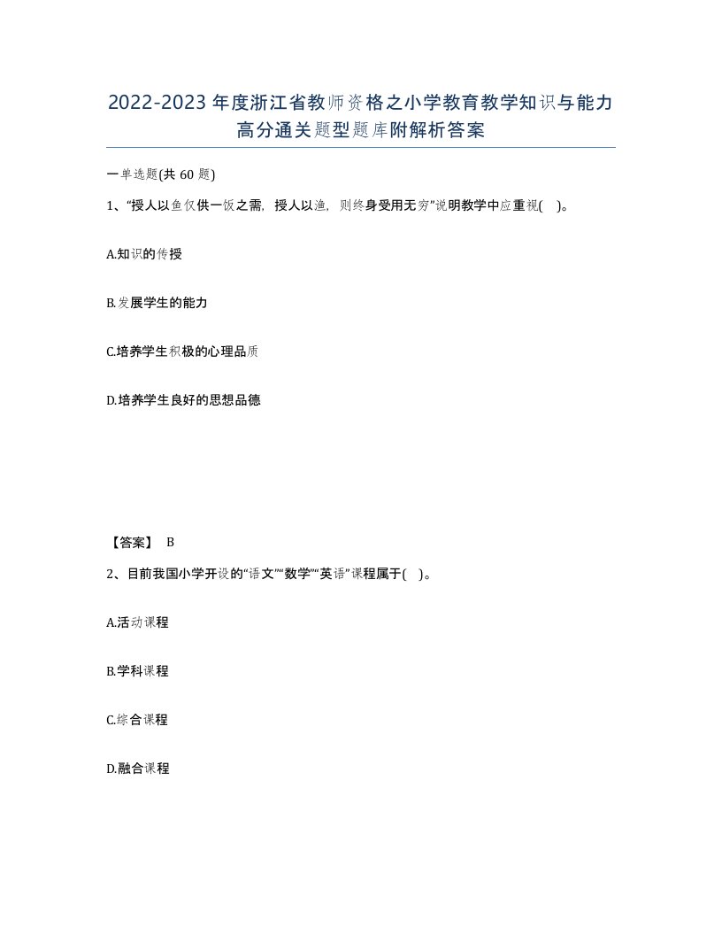 2022-2023年度浙江省教师资格之小学教育教学知识与能力高分通关题型题库附解析答案